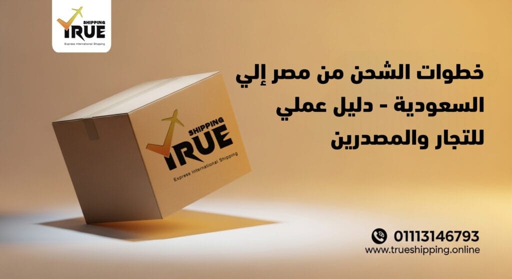 شركة شحن من مصر للسعودية