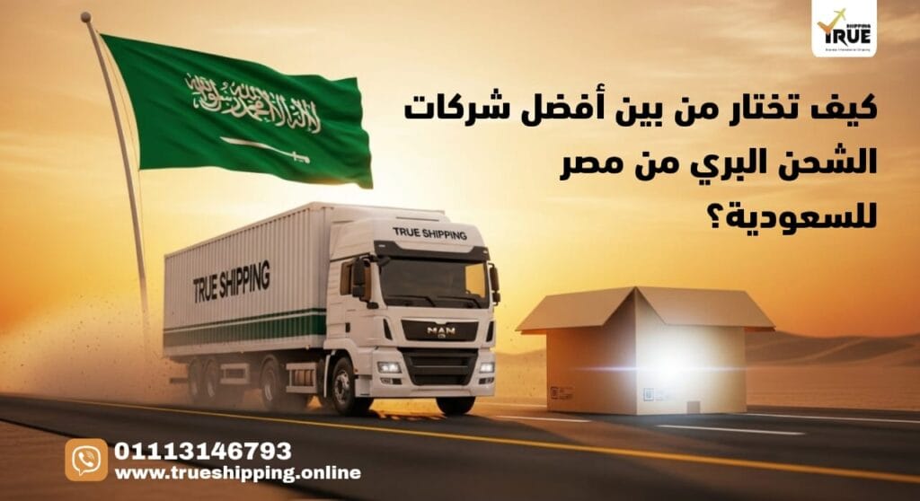 شحن بري من مصر للسعودية